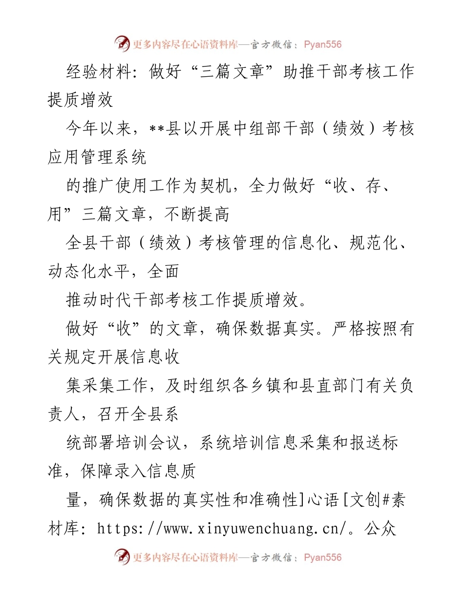 [经验材料] 干部考核工作 - 提升干部考核管理效能的“三篇文章”实施经验.docx_第1页