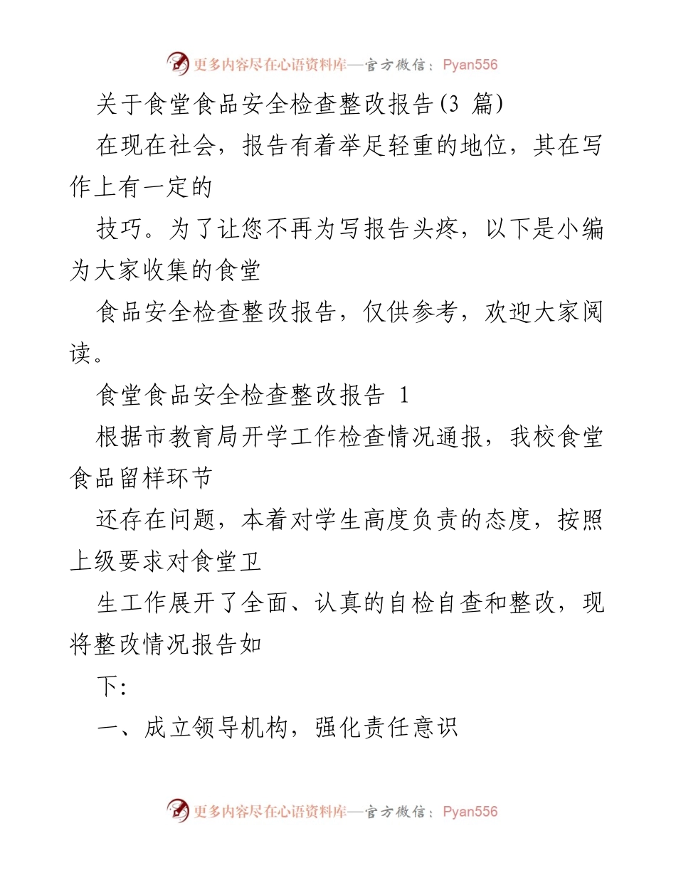 [整改报告] 食堂食品安全检查 - 食堂食品安全整改措施汇报.docx_第1页