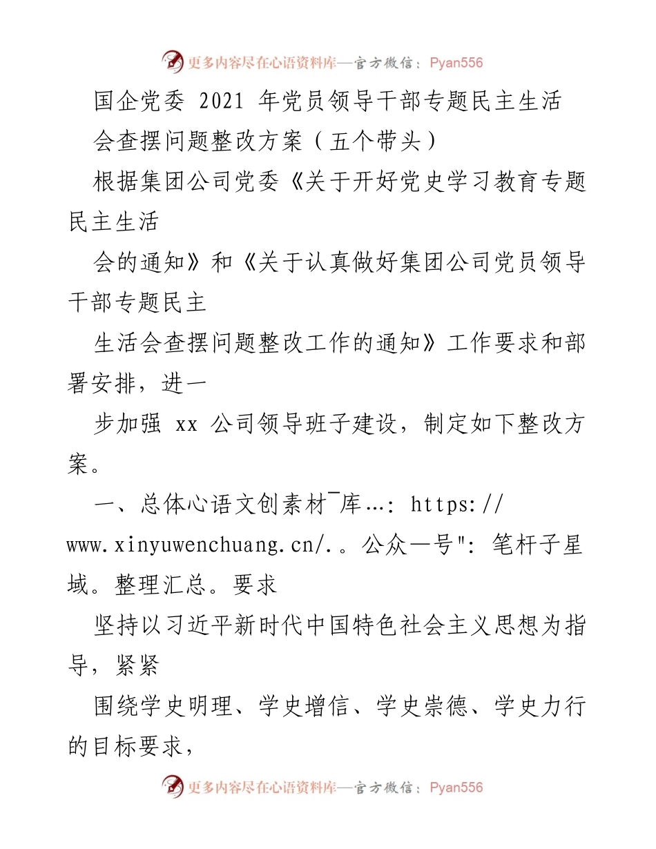 [整改方案] 国企党委专题民主生活会 - 党员领导干部问题整改方案.docx_第1页