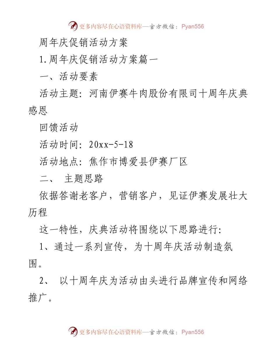 [活动方案] 周年庆典 - 河南伊赛牛肉股份有限公司十周年庆典感恩回馈活动方案.docx_第1页