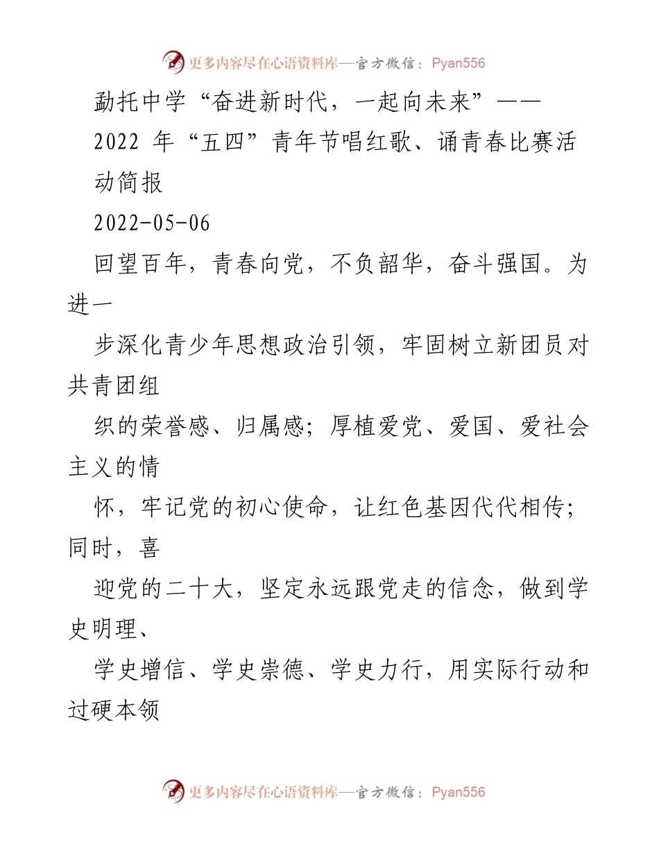 [活动简报] 募集青年力量 - 募集青春力量，唱响红歌，共庆五四青年节.docx_第1页