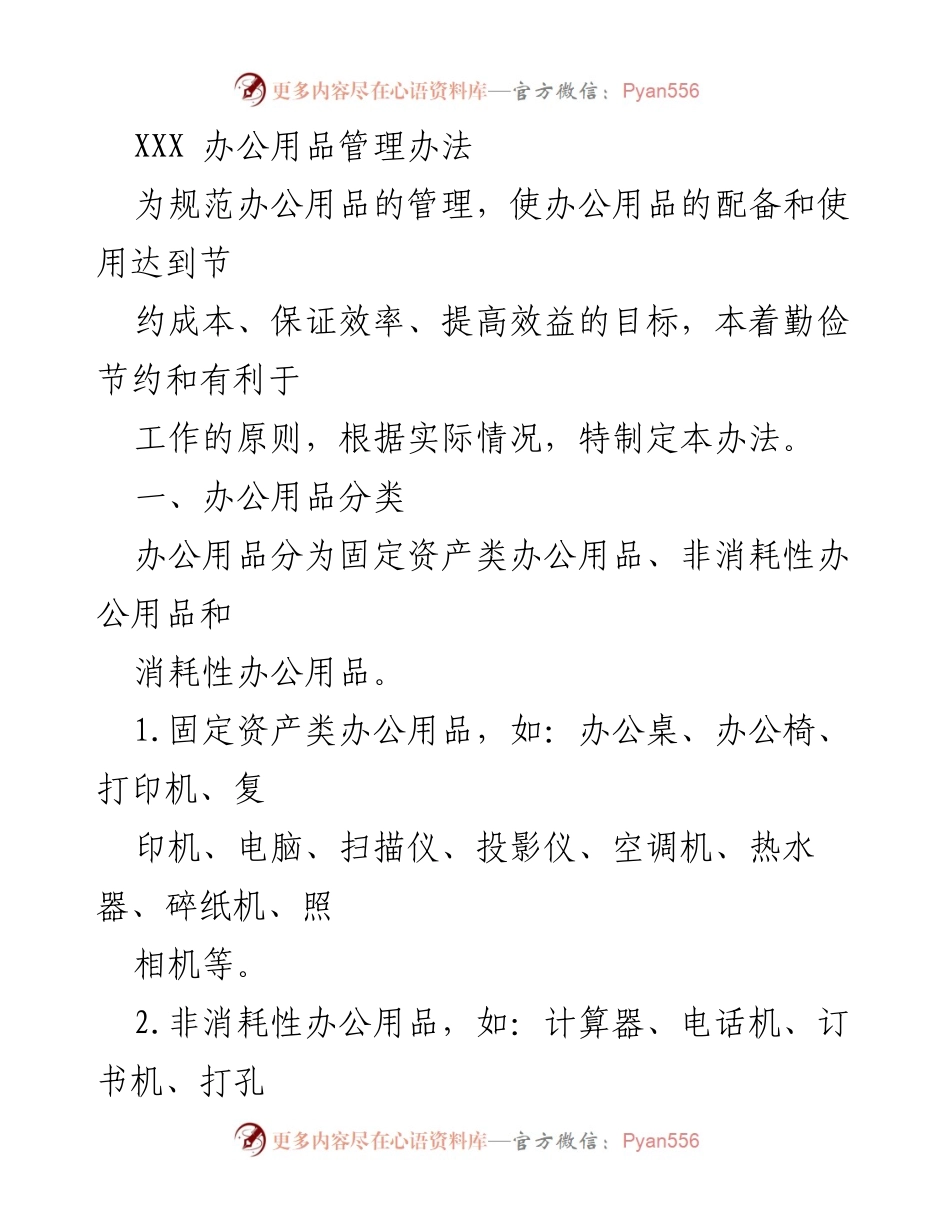 [管理办法] 办公室 - 办公用品管理办法.docx_第1页