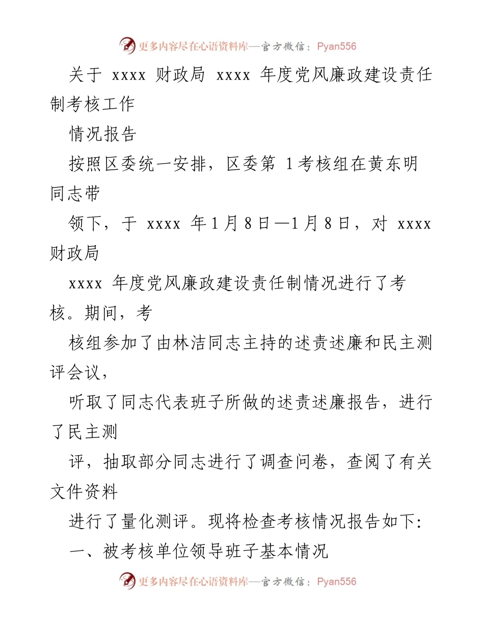 [情况报告] 考核工作 - xxxx 财政局年度党风廉政建设责任制考核情况报告.docx_第1页