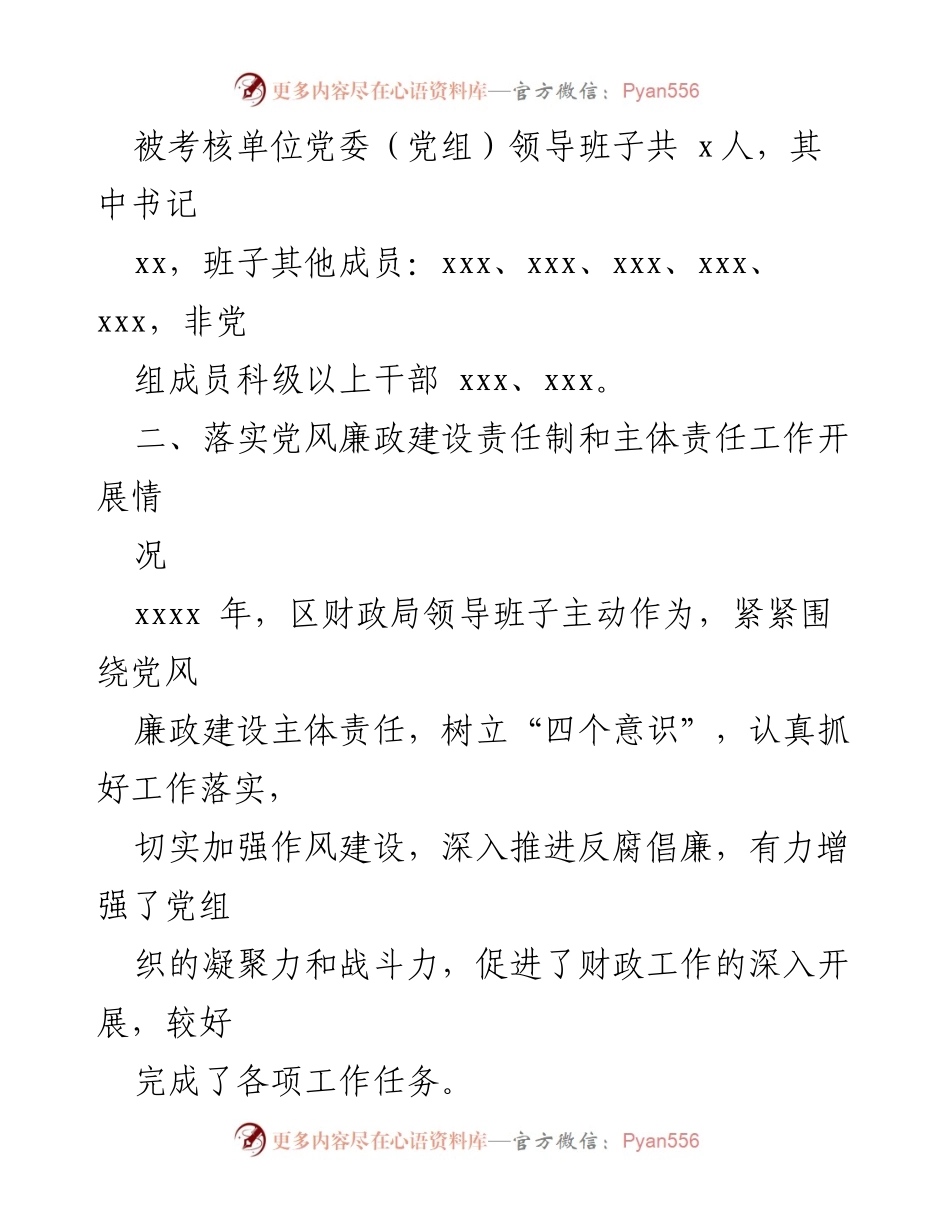 [情况报告] 考核工作 - xxxx 财政局年度党风廉政建设责任制考核情况报告.docx_第2页