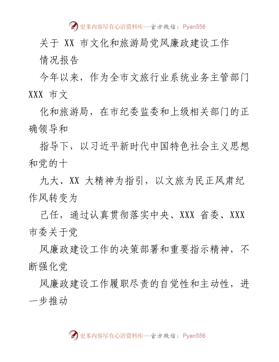 [情况报告] 党风廉政建设工作 - XX市文化和旅游局党风廉政建设工作情况报告.docx_第1页