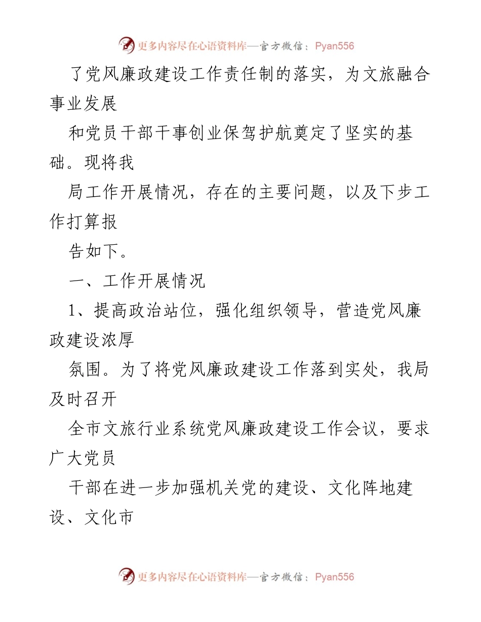 [情况报告] 党风廉政建设工作 - XX市文化和旅游局党风廉政建设工作情况报告.docx_第2页