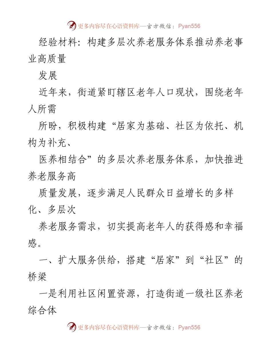 [经验材料] 养老服务体系建设 - 构建多层次养老服务体系推动高质量发展.docx_第1页