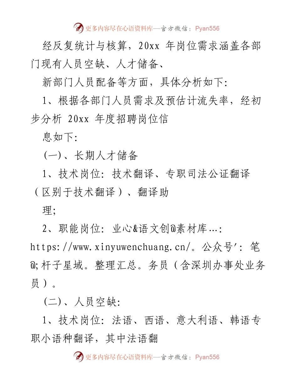 [招聘计划书] 企业年度规划 - 20xx年度公司招聘计划概述.docx_第2页
