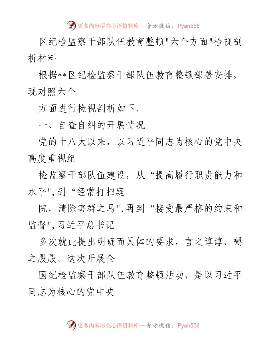 [检视剖析材料] 区纪检监察干部队伍教育整顿 - 强化自查自纠，提升纪检监察干部素质.docx_第1页