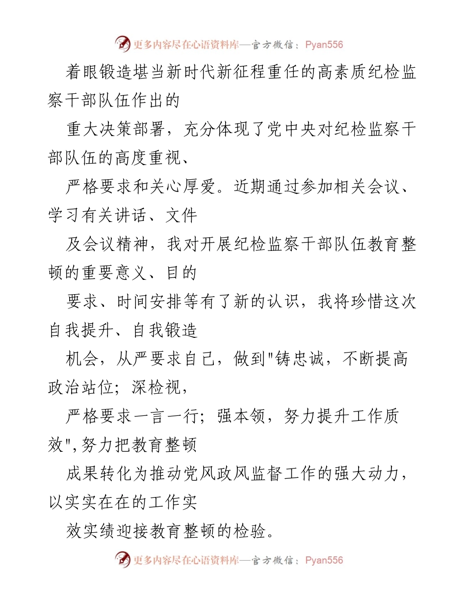 [检视剖析材料] 区纪检监察干部队伍教育整顿 - 强化自查自纠，提升纪检监察干部素质.docx_第2页