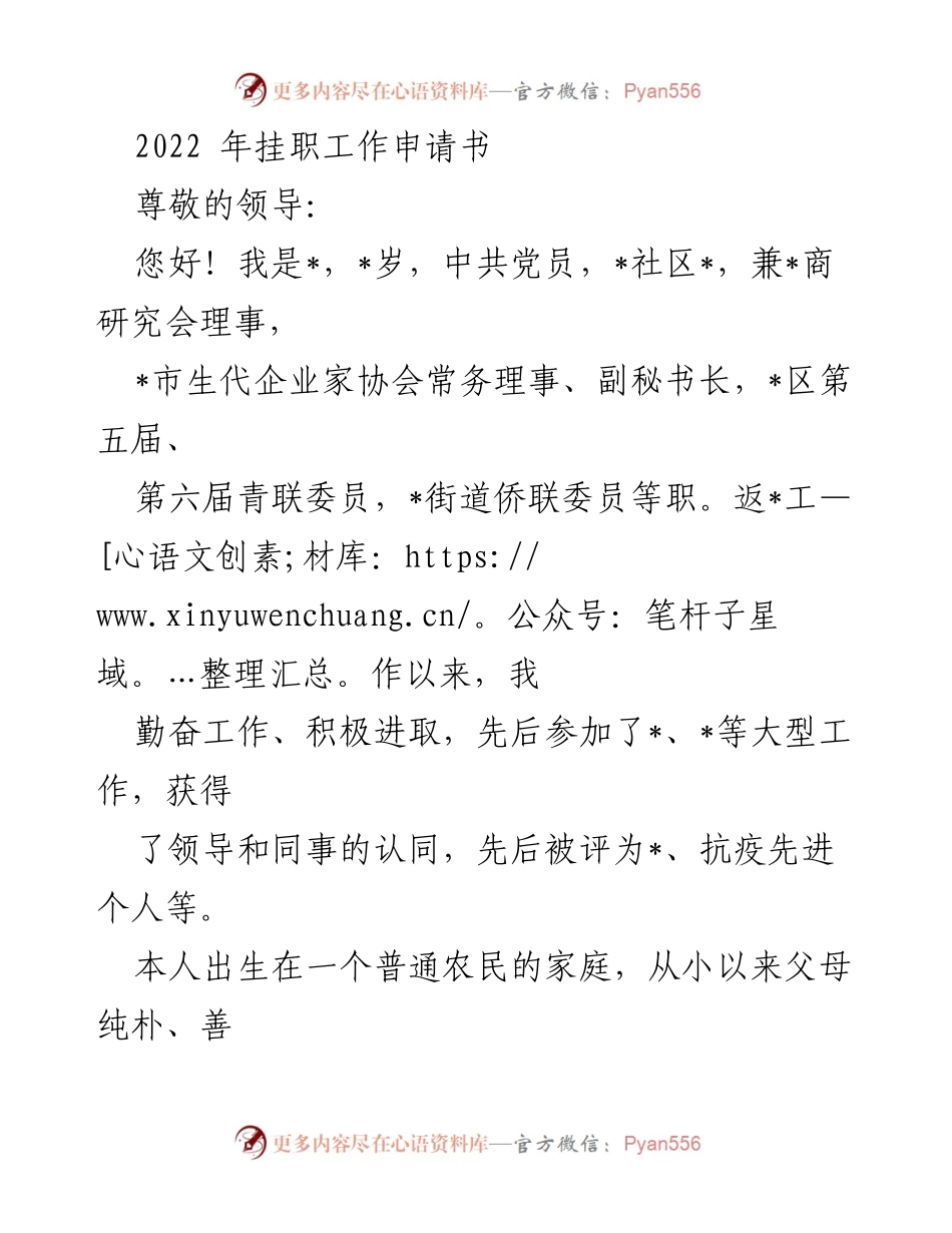 [申请书] 挂职工作申请 - 2022年挂职工作申请书.docx_第1页