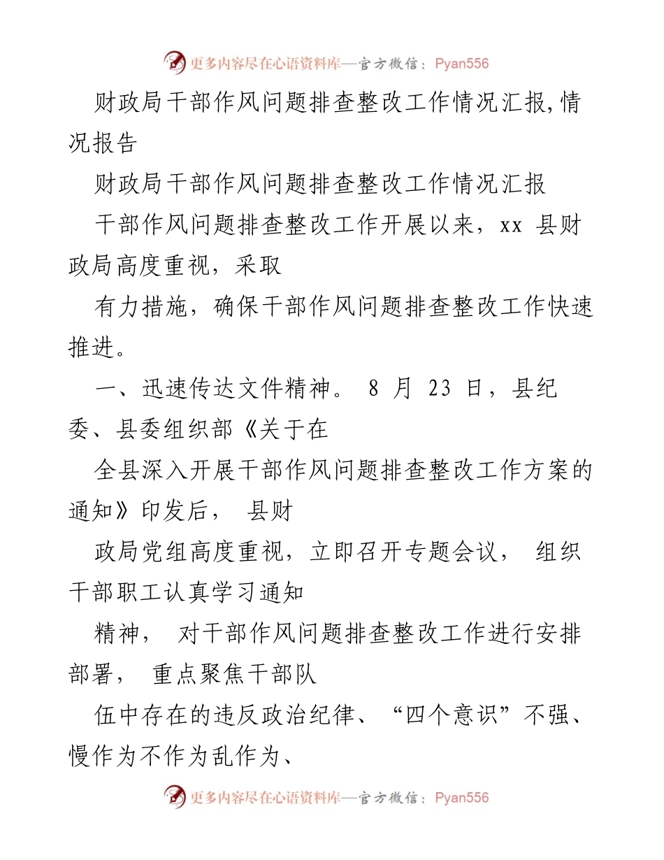 [情况报告] 财政局干部作风问题排查整改 - 财政局干部作风问题整改工作汇报.docx_第1页