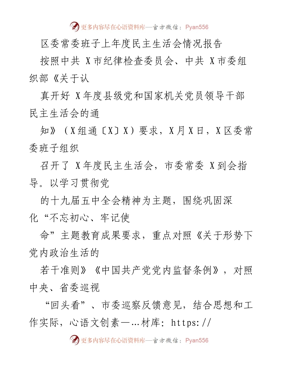 [情况报告] 区委常委班子 - X年度民主生活会情况总结报告_1.docx_第1页