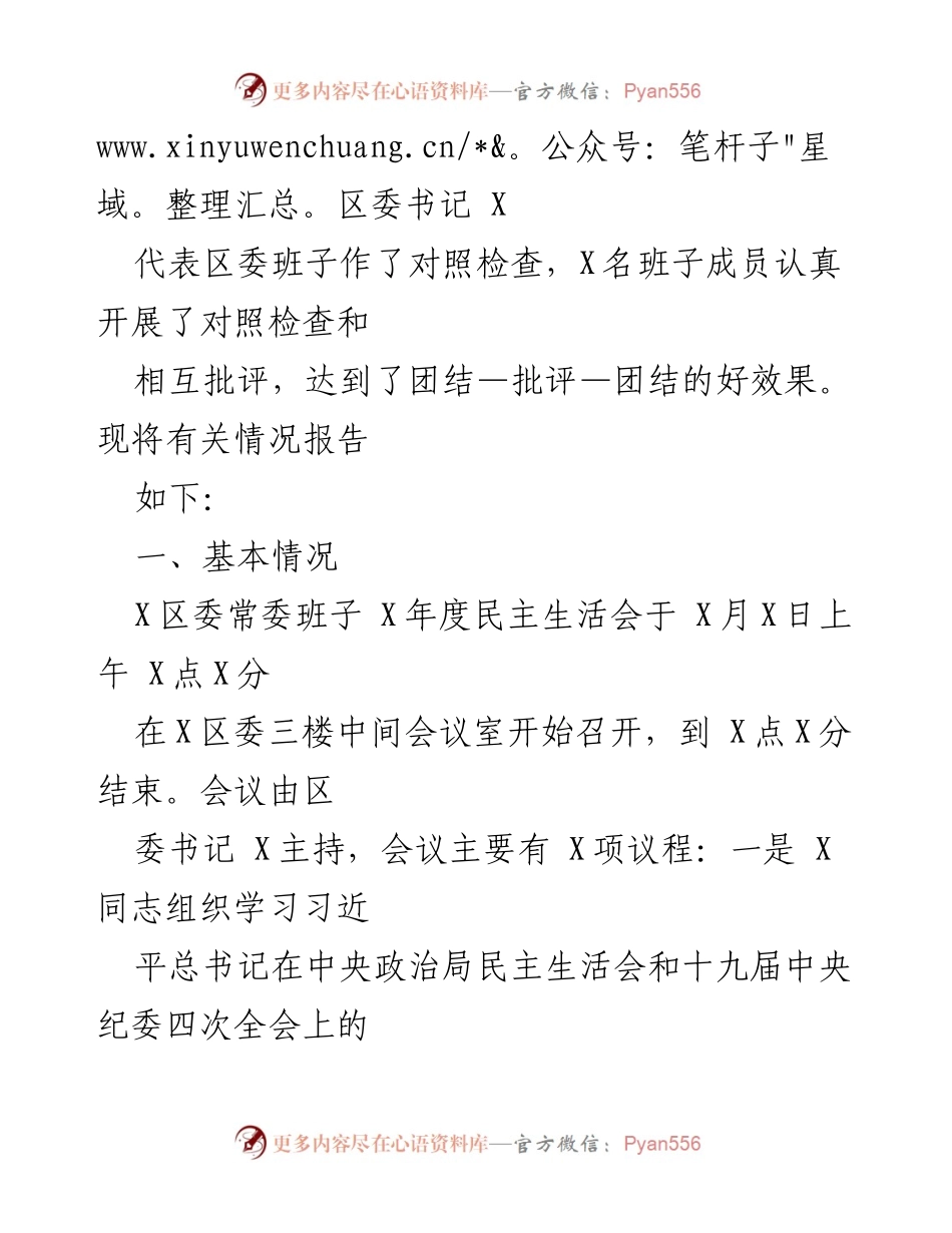 [情况报告] 区委常委班子 - X年度民主生活会情况总结报告_1.docx_第2页