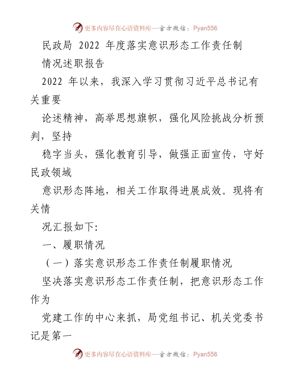 [情况述职报告] 民政局年度工作总结 - 2022年度民政局意识形态工作责任制落实情况总结.docx_第1页