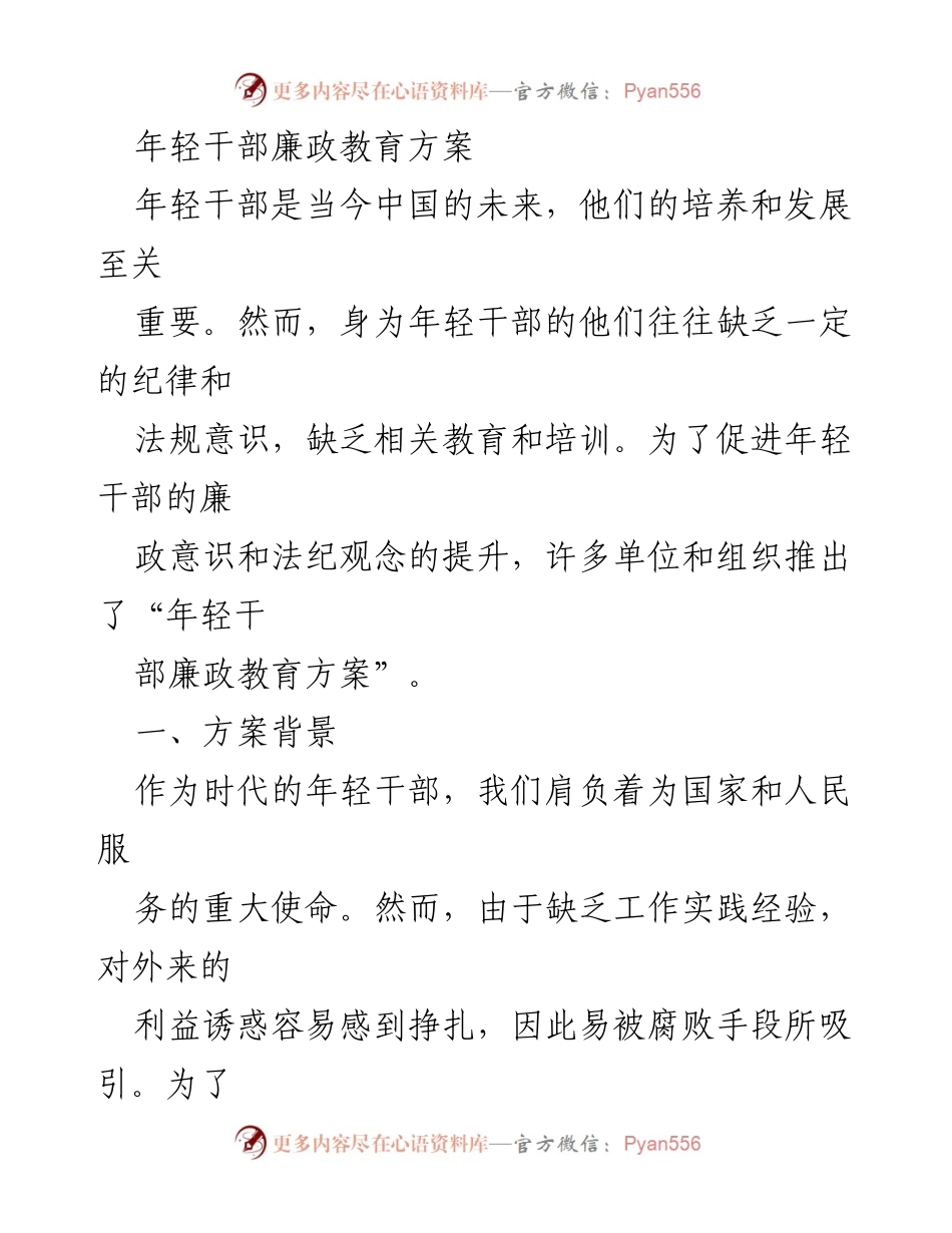 [方案] 年轻干部培训 - 年轻干部廉政教育方案概述.docx_第1页