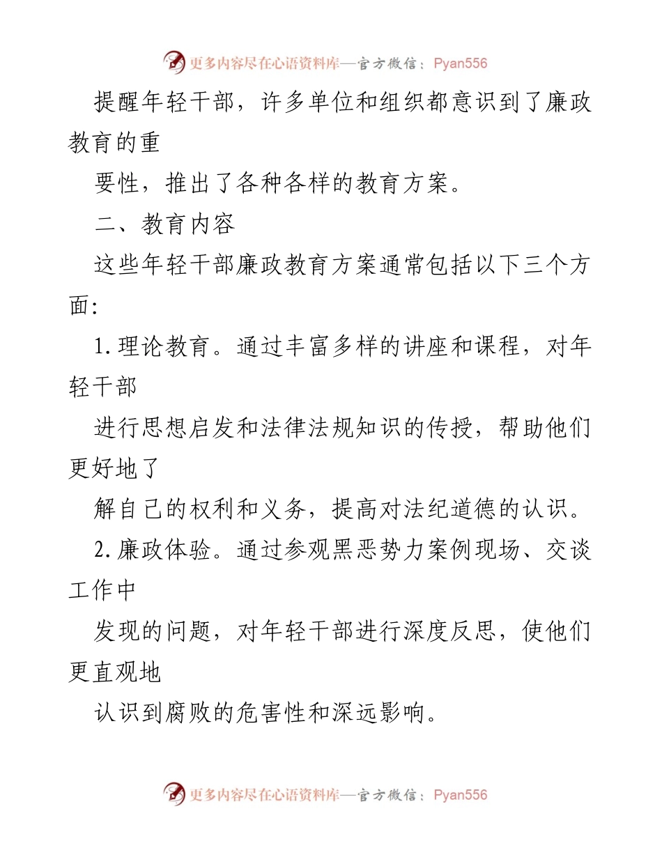 [方案] 年轻干部培训 - 年轻干部廉政教育方案概述.docx_第2页