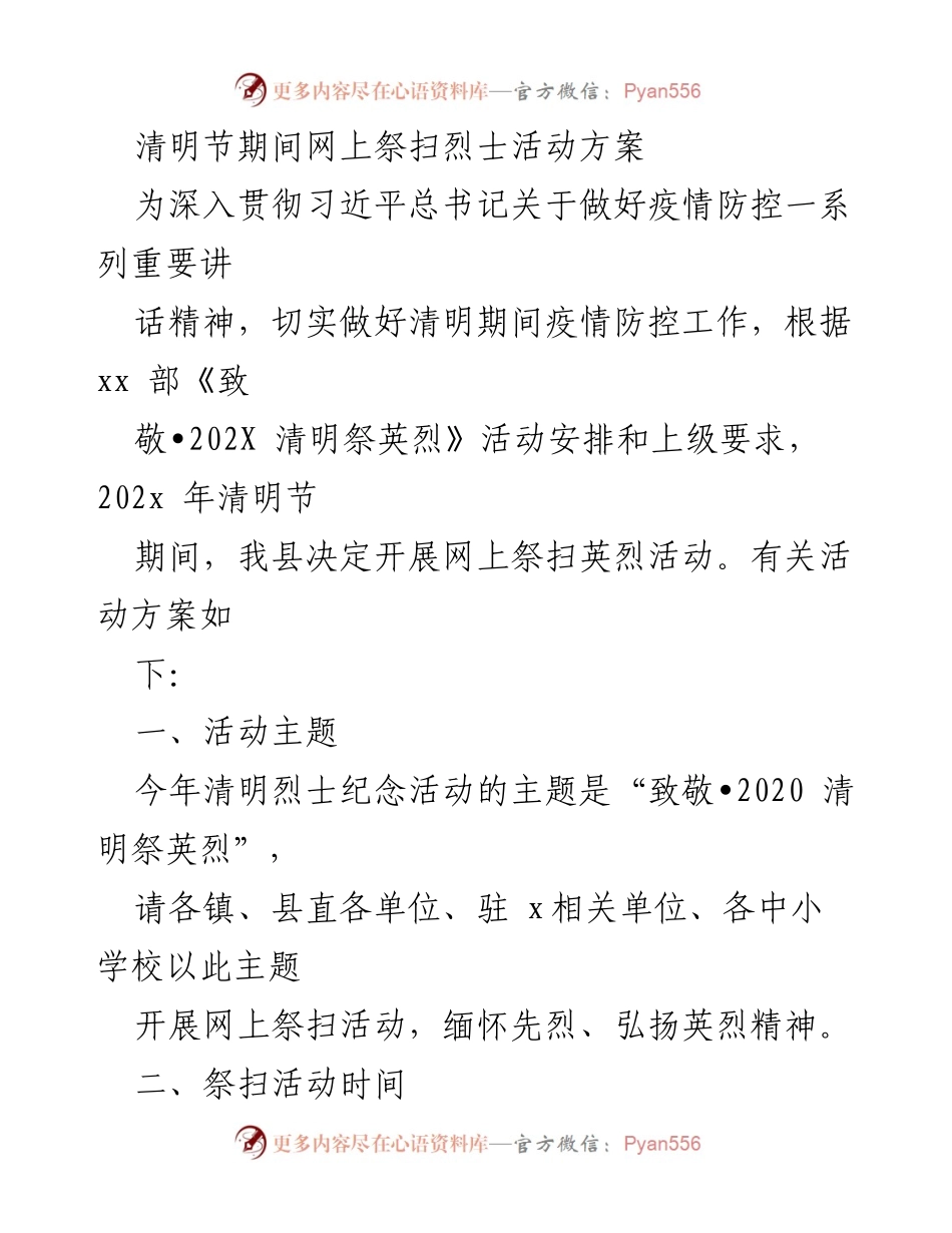 [活动方案] 清明节 - 网上祭扫英烈活动方案.docx_第1页