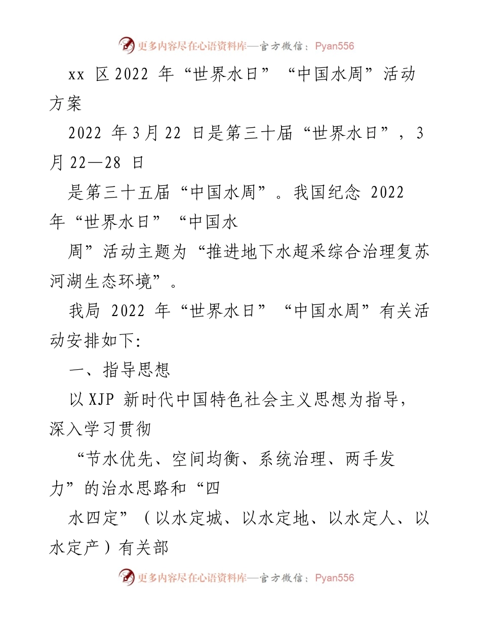 [活动方案] 水资源宣传活动 - 2022年“世界水日”“中国水周”宣传活动方案.docx_第1页