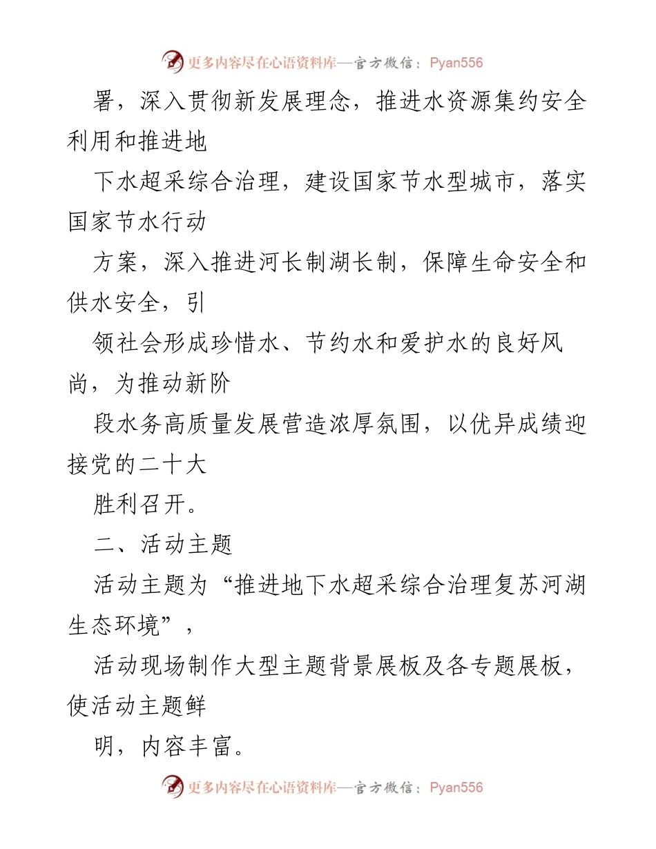 [活动方案] 水资源宣传活动 - 2022年“世界水日”“中国水周”宣传活动方案.docx_第2页