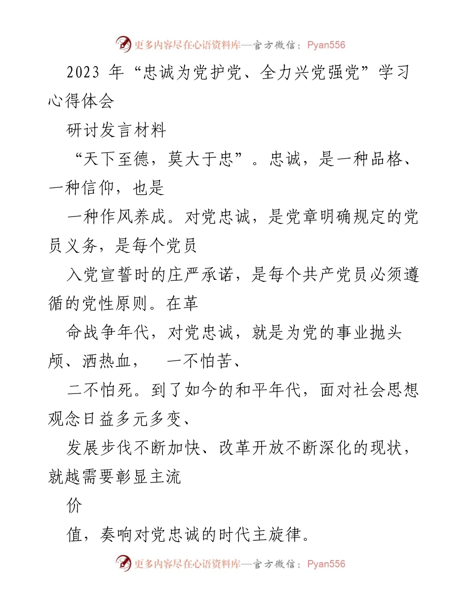 [研讨发言] 学习交流 - 忠诚为党：坚定信仰与言行一致的党员责任.docx_第1页