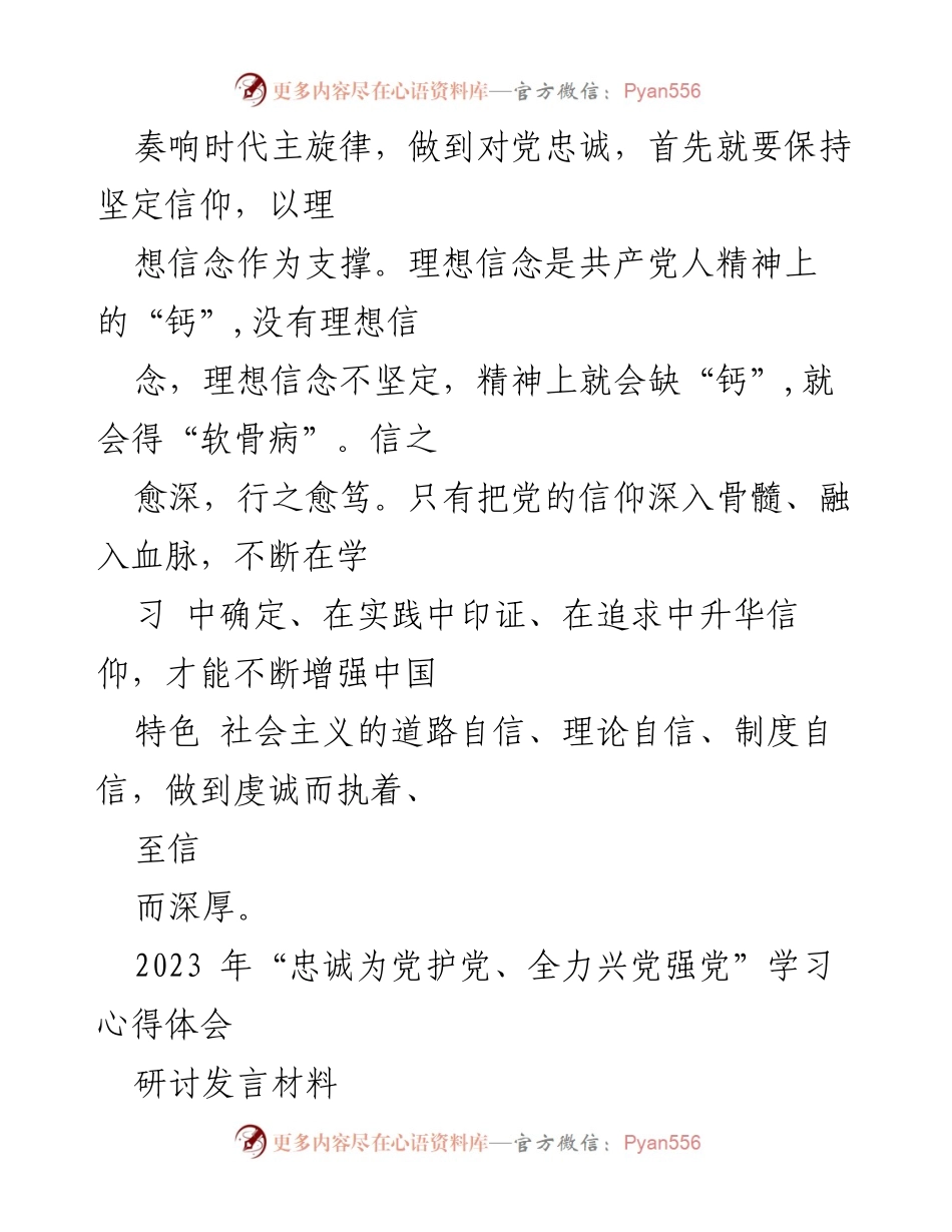 [研讨发言] 学习交流 - 忠诚为党：坚定信仰与言行一致的党员责任.docx_第2页