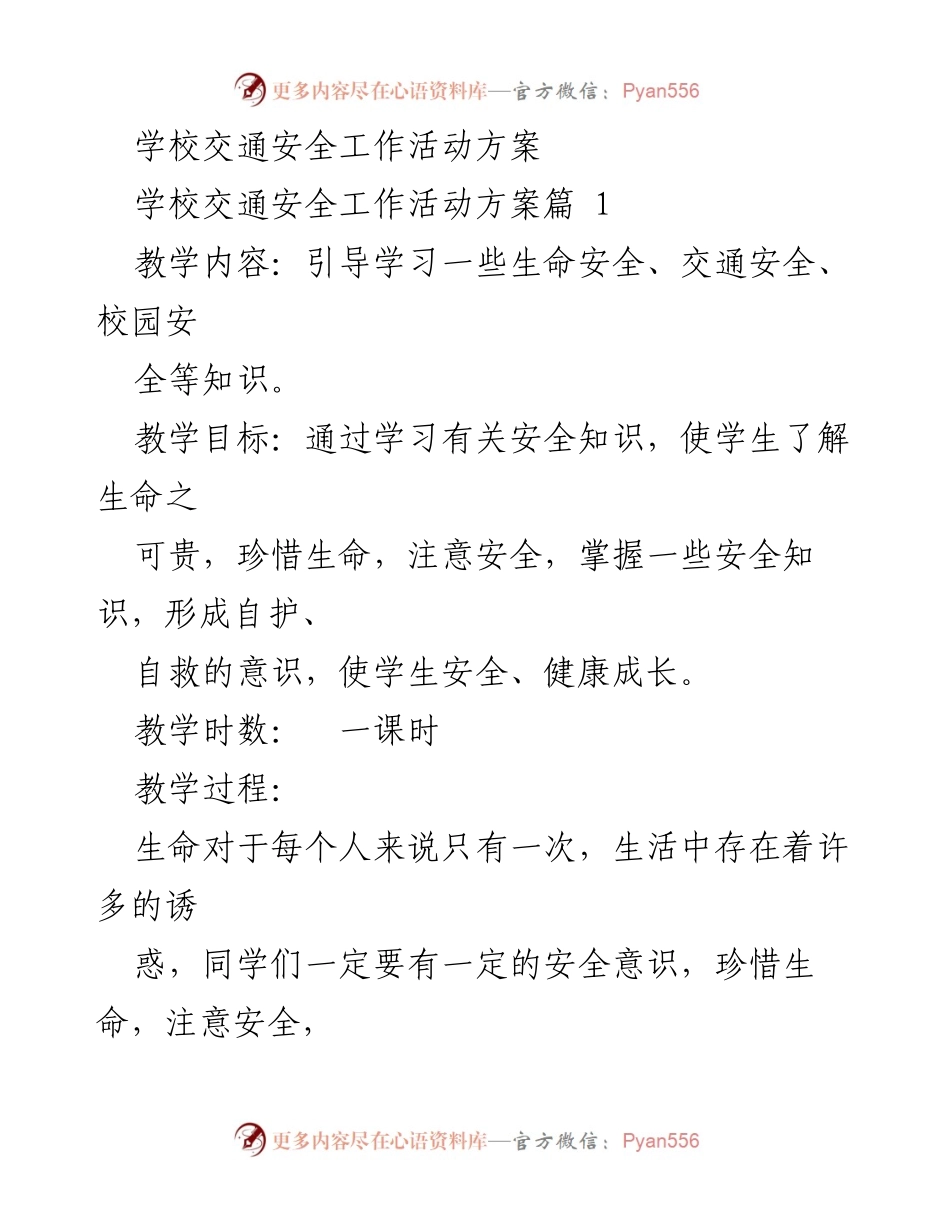[活动方案] 学校交通安全教育 - 学校交通安全工作活动方案.docx_第1页