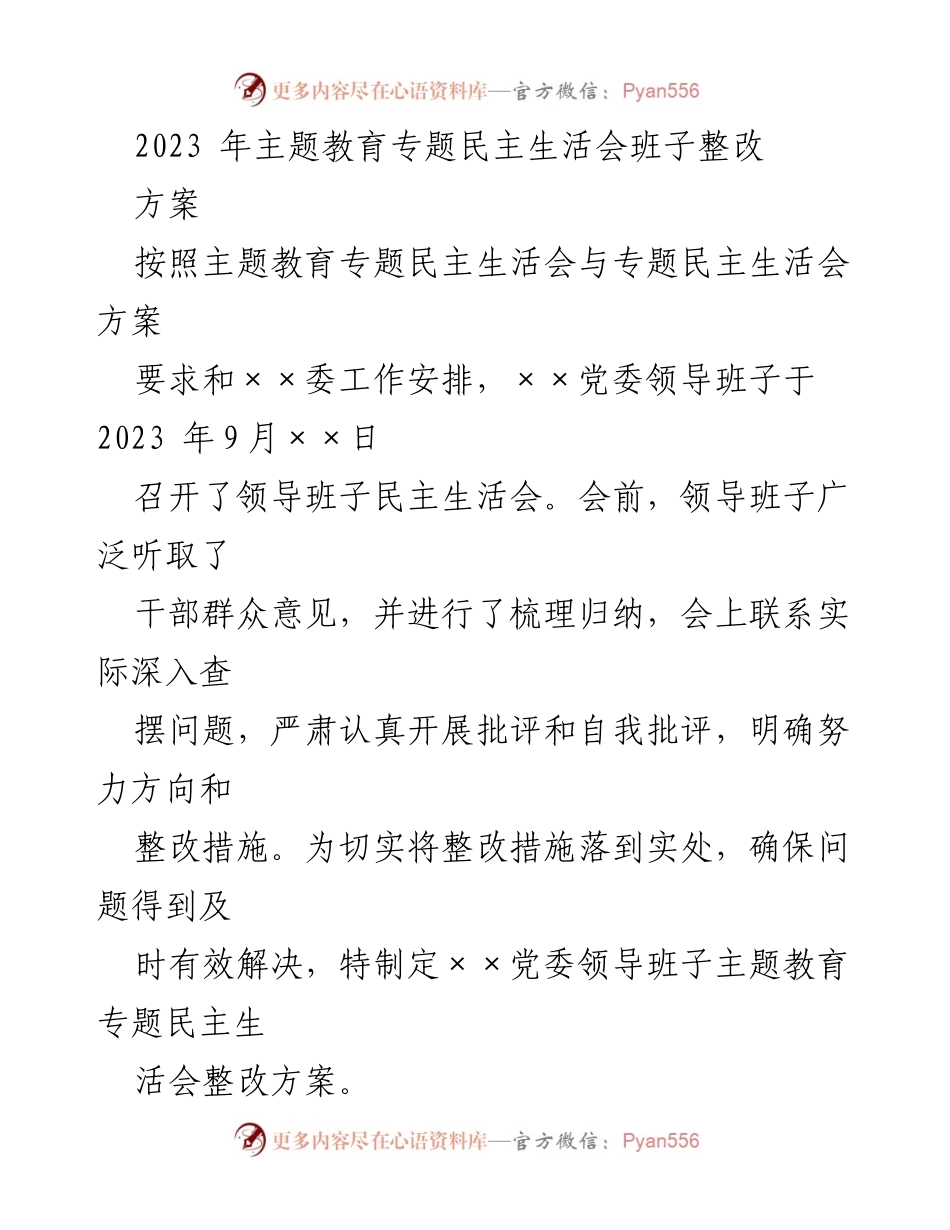 [整改方案] 主题教育专题民主生活会 - 2023年主题教育专题民主生活会整改方案.docx_第1页