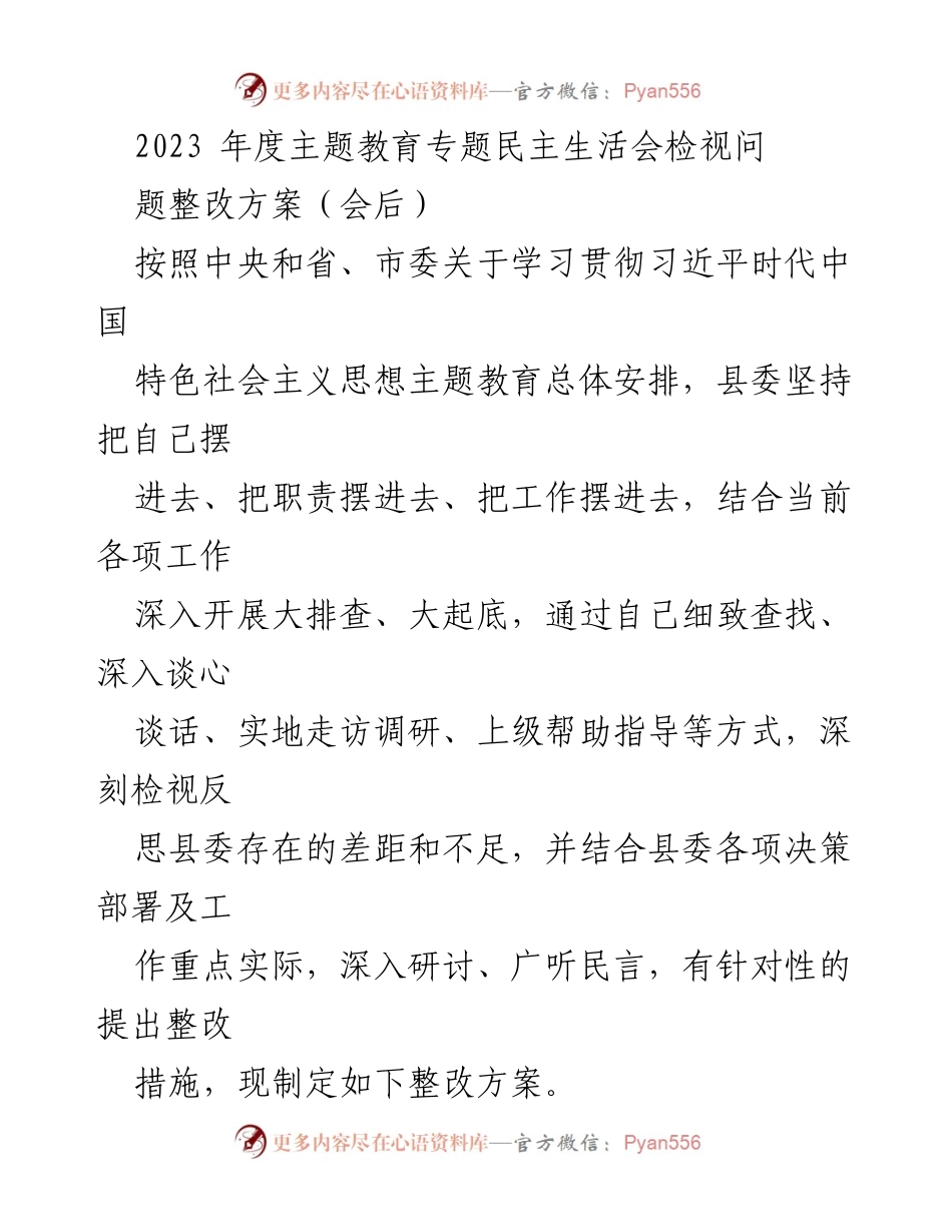 [整改方案] 主题教育专题民主生活会 - 2023年度问题整改方案.docx_第1页
