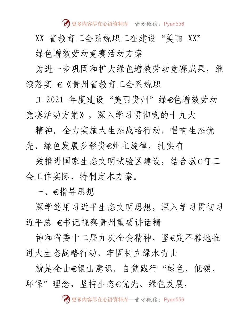 [活动方案] 教育工会 - XX省教育工会系统绿色增效劳动竞赛活动方案.docx_第1页