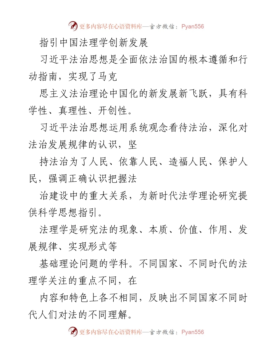 [研究报告] 法理学创新发展 - 习近平法治思想与中国特色社会主义法治体系的构建与发展.docx_第1页