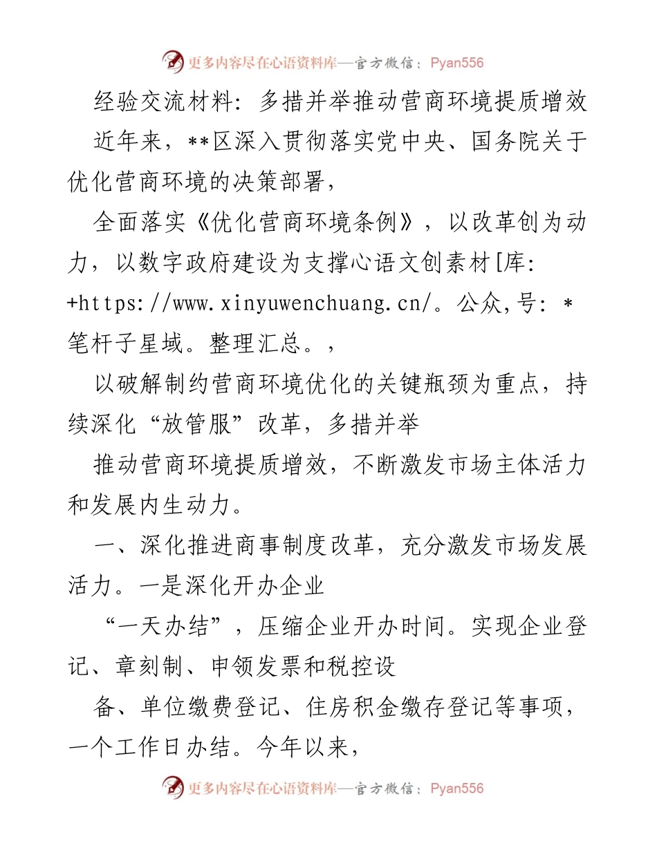 [经验交流材料] 政务服务优化 - 多措并举推动营商环境提质增效.docx_第1页