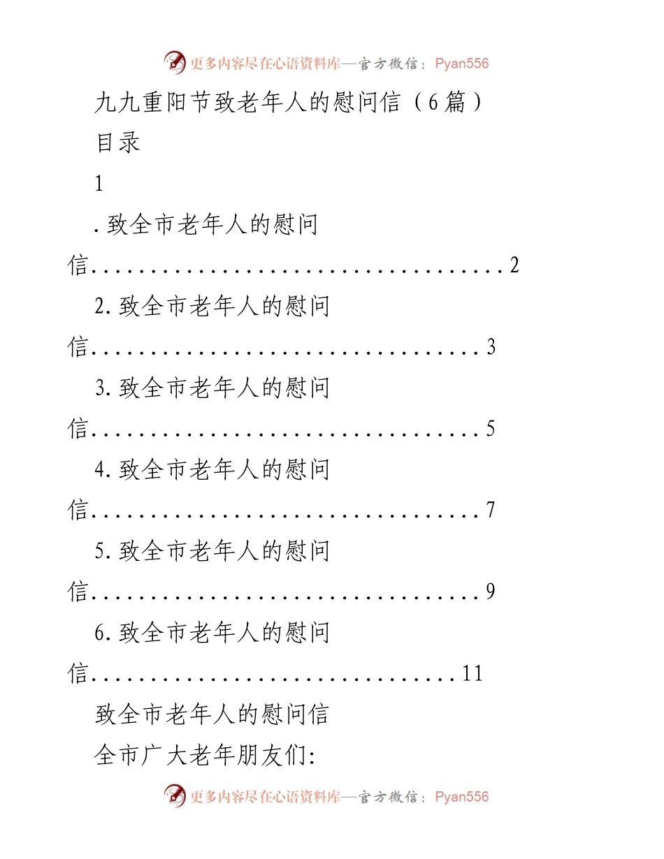 [慰问信] 九九重阳节 - 致全市老年朋友的节日祝福与关怀.docx_第1页