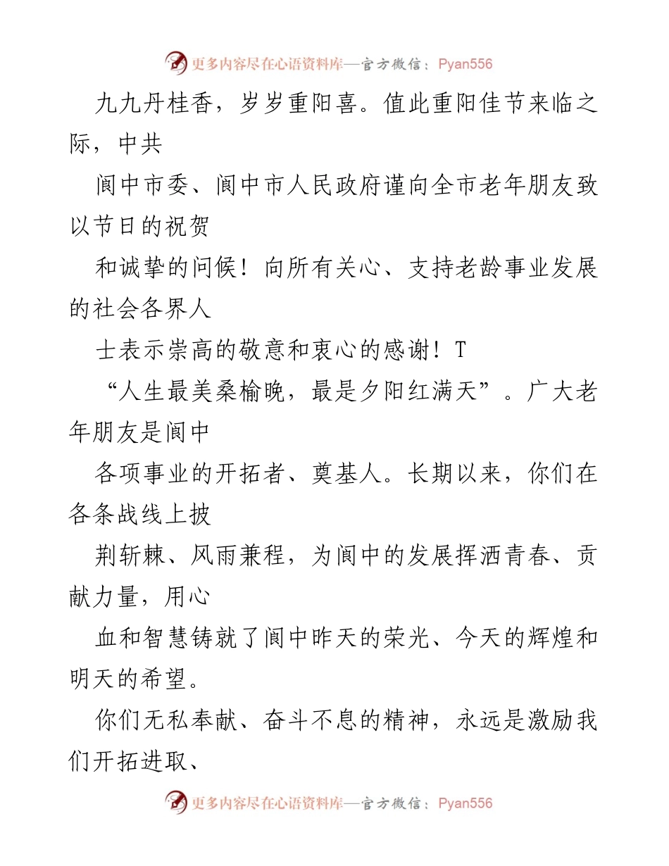[慰问信] 九九重阳节 - 致全市老年朋友的节日祝福与关怀.docx_第2页