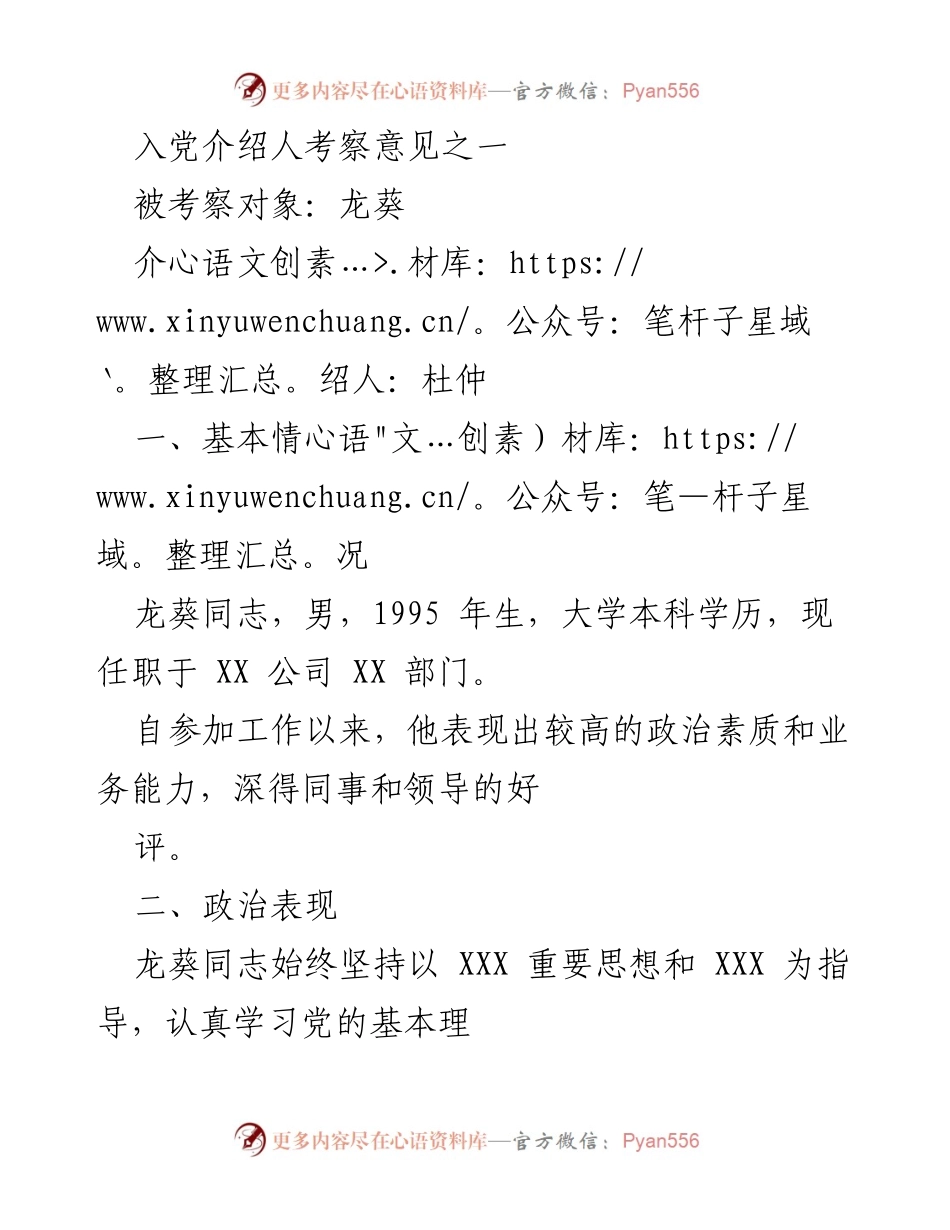 [考察意见] 入党推荐 - 龙葵与灵芝同志入党考察意见总结.docx_第1页