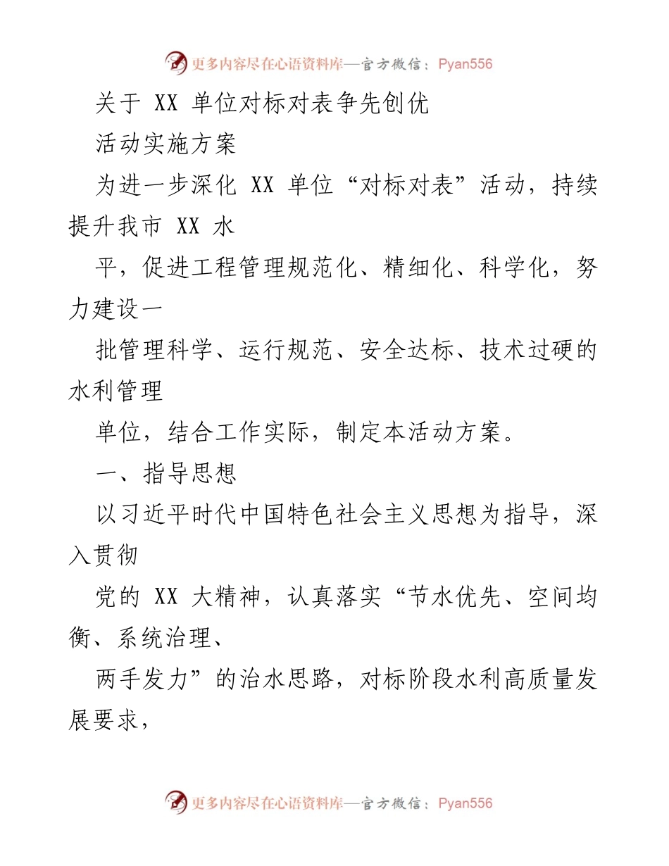[活动方案] 水利管理 - 深化对标对表活动，推动水利管理现代化.docx_第1页