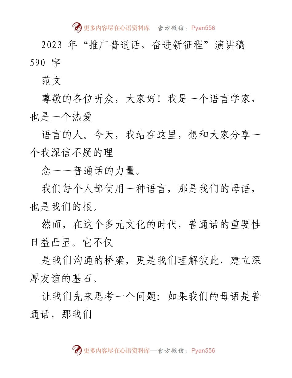 [演讲稿] 语言推广活动 - 普通话的力量与多元文化的连接.docx_第1页