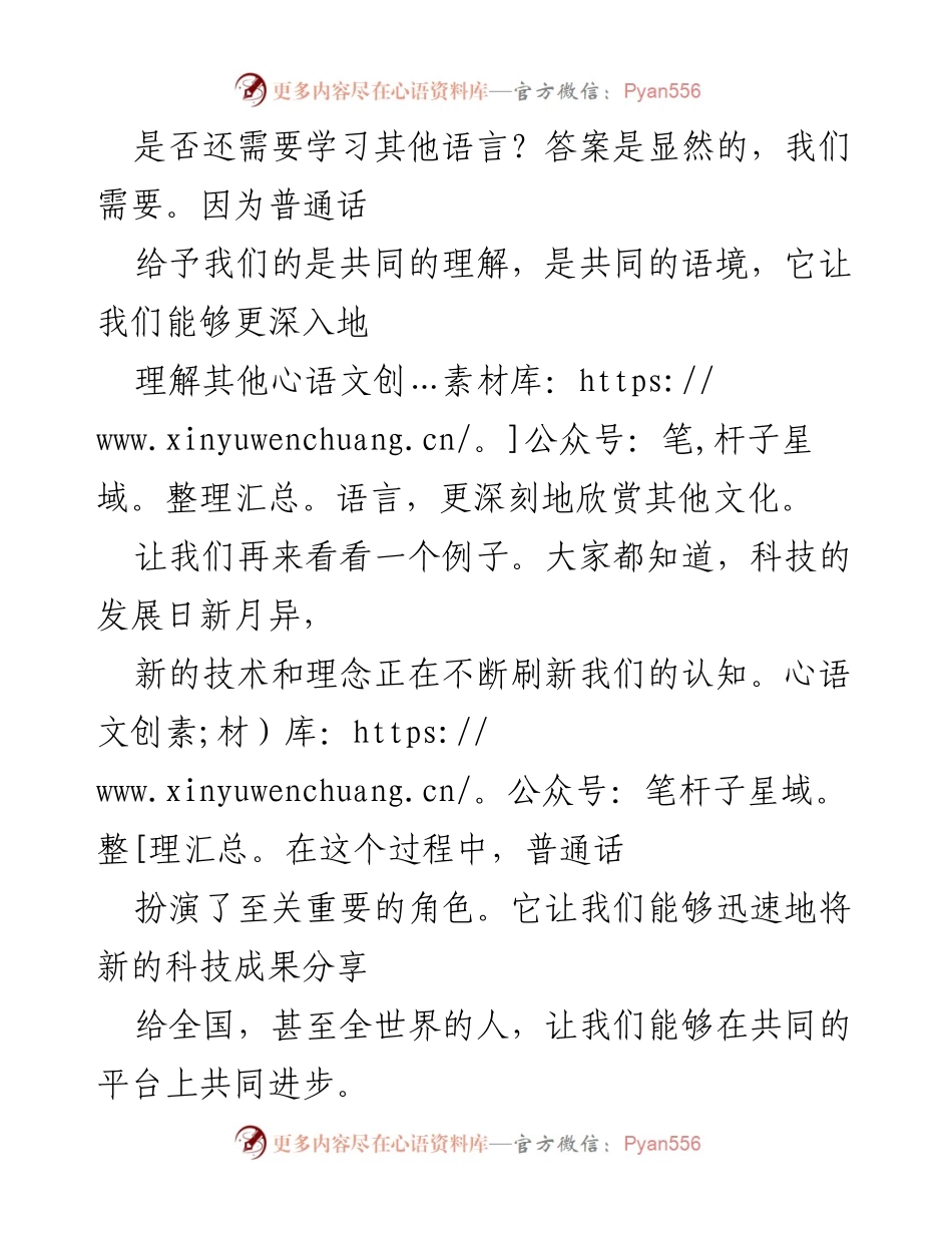 [演讲稿] 语言推广活动 - 普通话的力量与多元文化的连接.docx_第2页