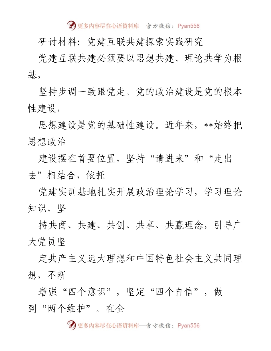 [研讨材料] 党建工作研讨会 - 党建互联共建探索与实践研究.docx_第1页