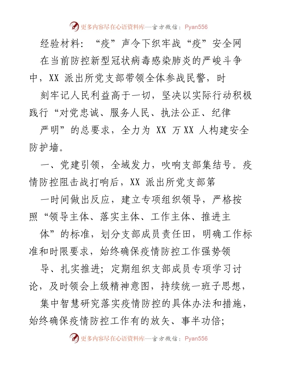[经验材料] 疫情防控 - 打赢疫情防控战的先锋模范行动.docx_第1页