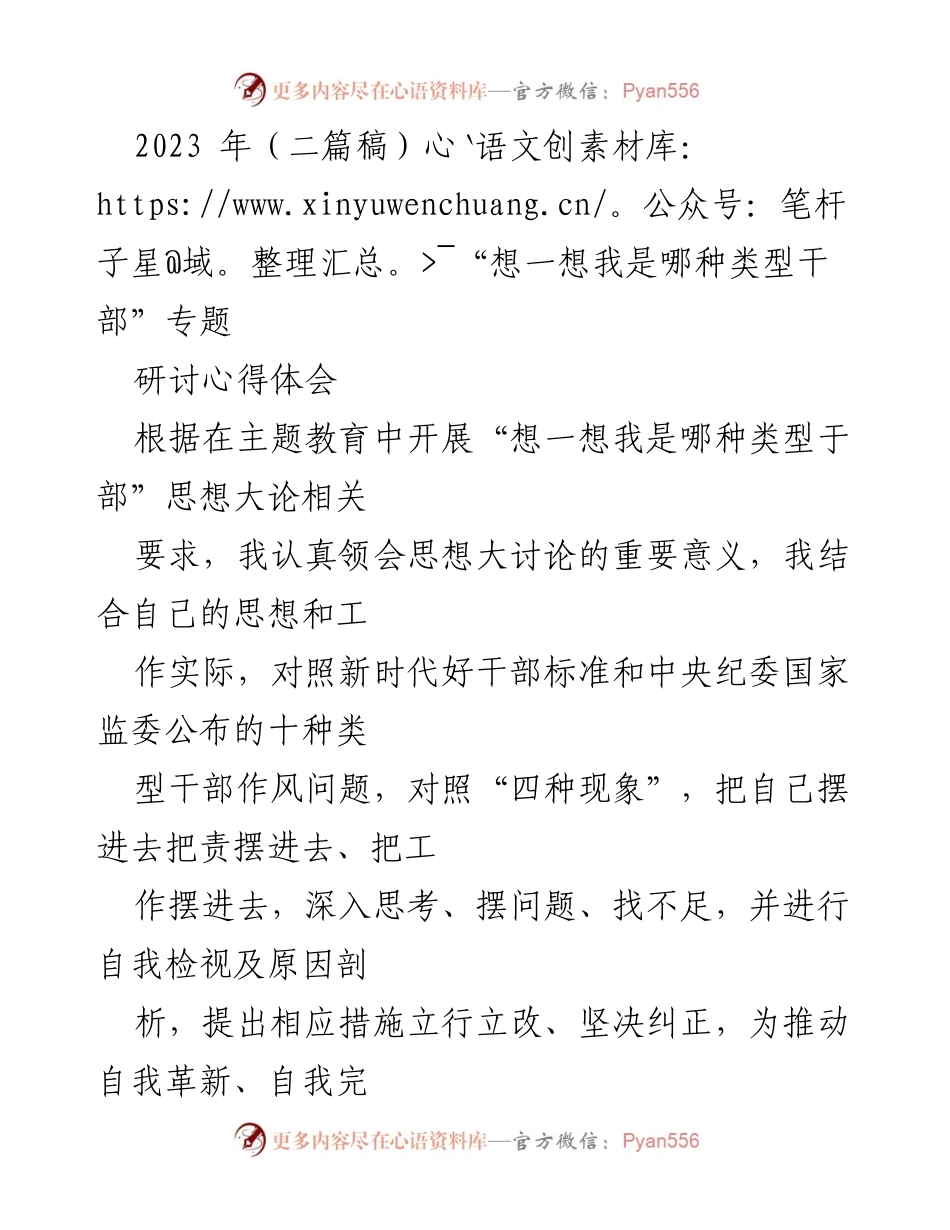 [研讨心得体会] 学习研讨会 - “想一想我是哪种类型干部”主题教育的深入思考与自我检视.docx_第1页