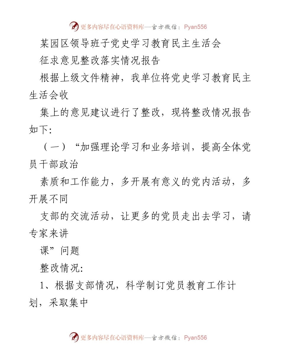 [整改报告] 党史学习教育民主生活会 - 党史学习教育整改落实情况总结.docx_第1页