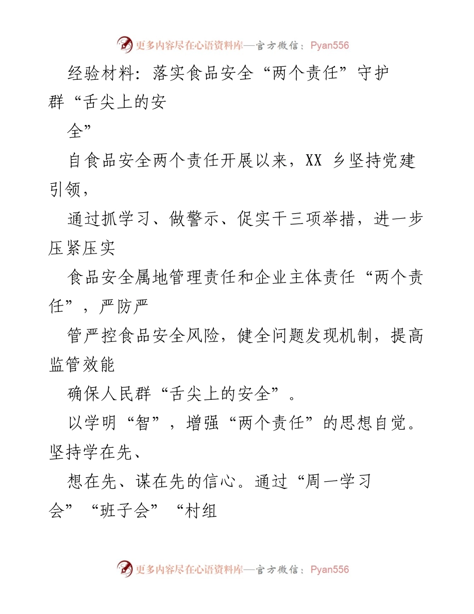 [经验材料] 食品安全工作总结 - 加强食品安全“两个责任” 确保舌尖上的安全.docx_第1页