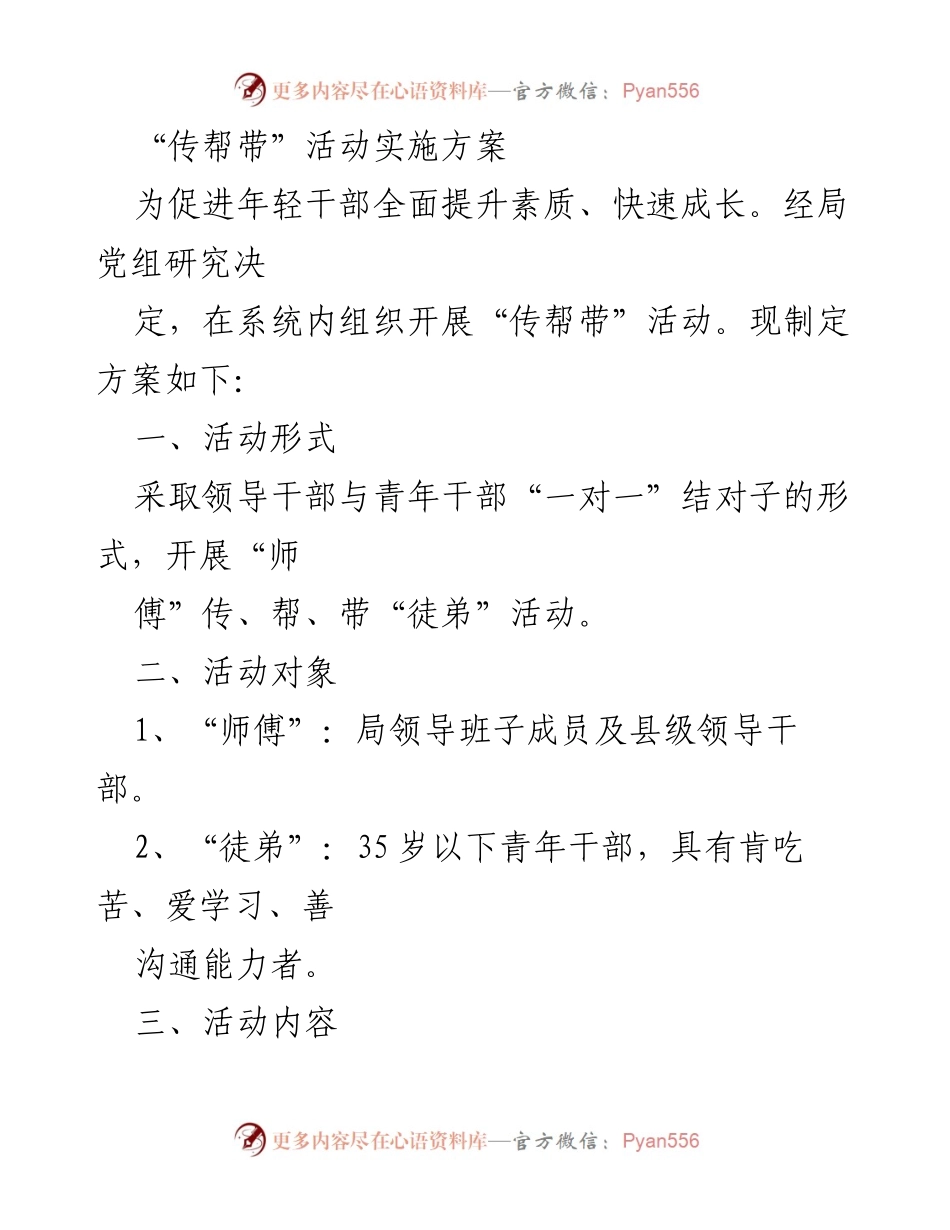 [方案] 系统内干部培训 - “传帮带”活动实施方案.docx_第1页