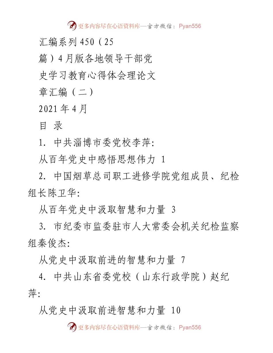 [汇编] 党史学习教育 - 各地领导干部党史学习教育心得体会汇编（2021年4月版）_1.docx_第1页
