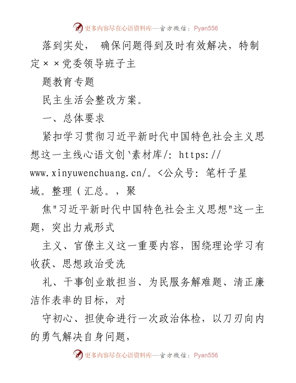 [整改方案] 主题教育专题民主生活会 - 2023年度民主生活会整改实施方案.docx_第2页