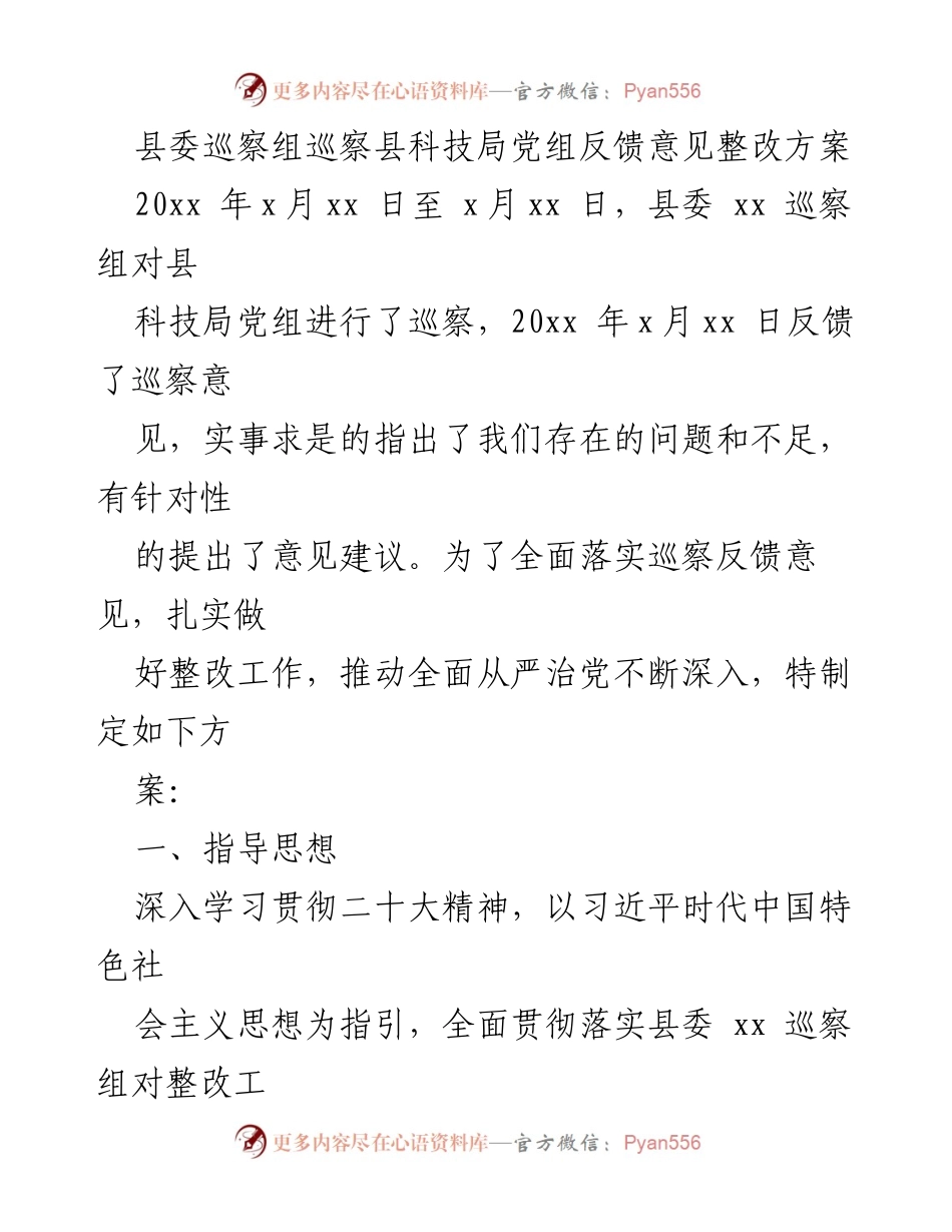 [整改方案] 巡察反馈 - 县科技局党组巡察整改方案.docx_第1页
