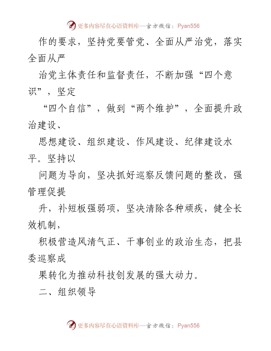 [整改方案] 巡察反馈 - 县科技局党组巡察整改方案.docx_第2页