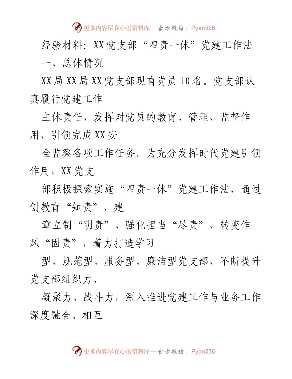[经验材料] 党建工作 - XX党支部“四责一体”党建工作法经验总结_1.docx_第1页