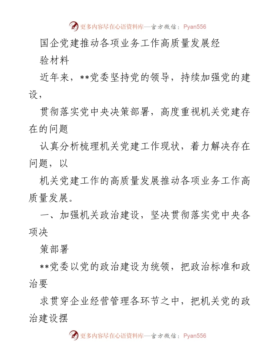 [经验材料] 国企党建工作 - 国企党建推动高质量发展的实践经验分享.docx_第1页